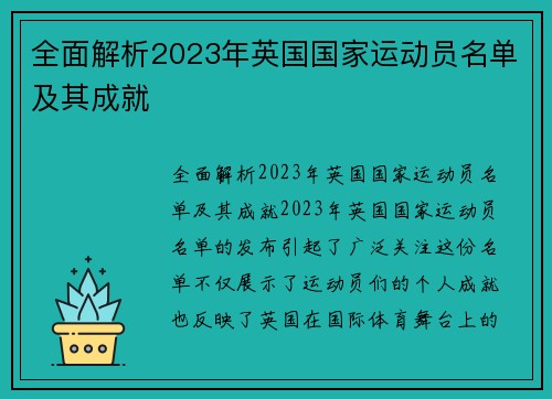 全面解析2023年英国国家运动员名单及其成就