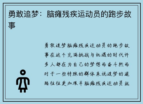 勇敢追梦：脑瘫残疾运动员的跑步故事