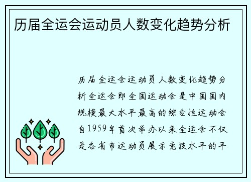 历届全运会运动员人数变化趋势分析