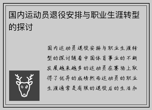 国内运动员退役安排与职业生涯转型的探讨