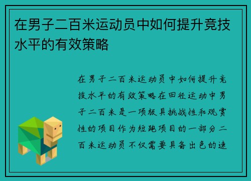 在男子二百米运动员中如何提升竞技水平的有效策略