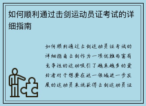 如何顺利通过击剑运动员证考试的详细指南