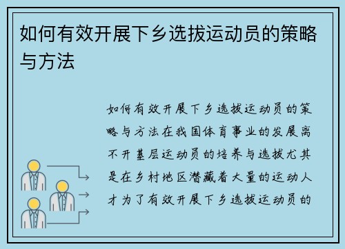 如何有效开展下乡选拔运动员的策略与方法